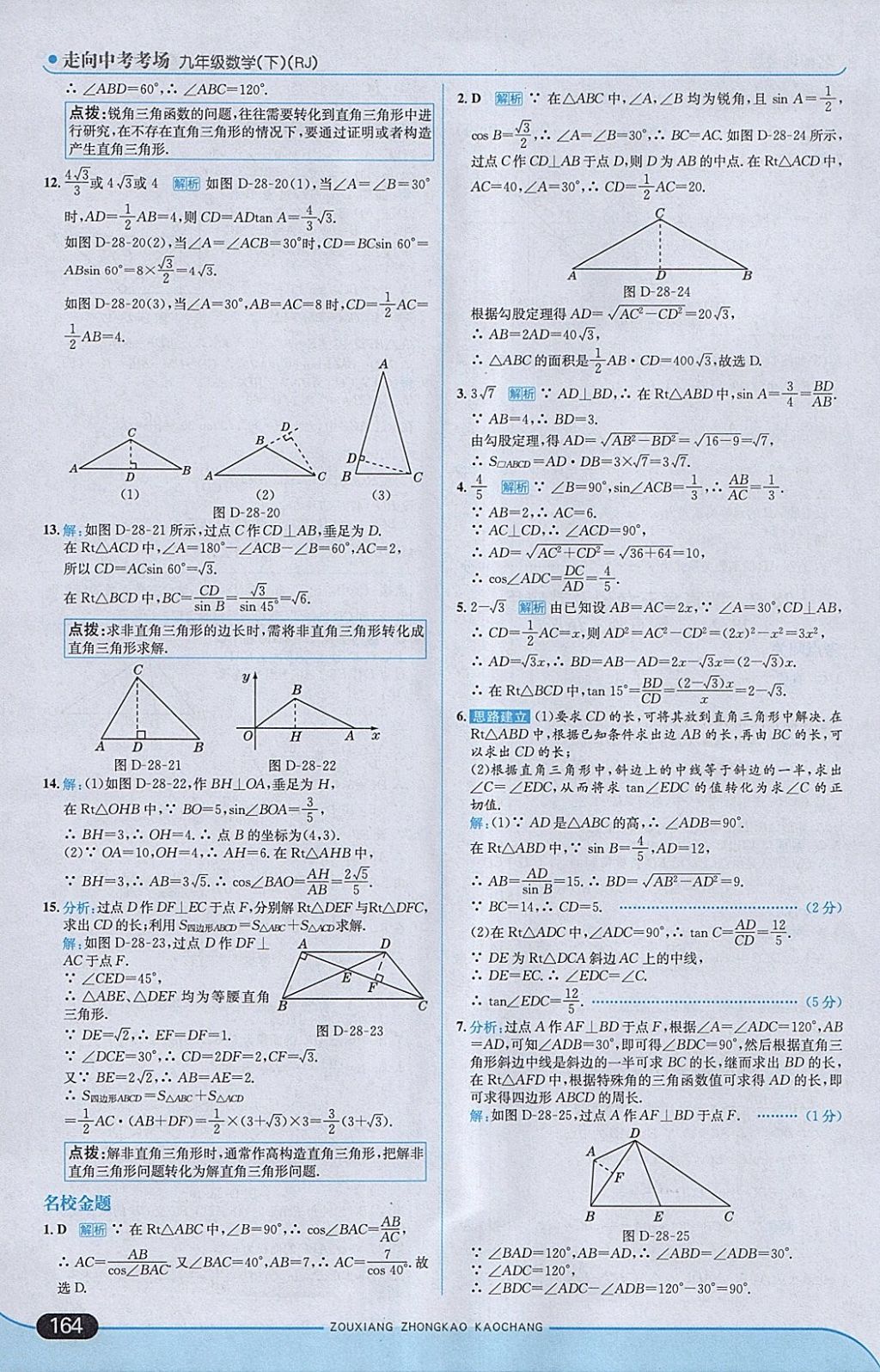 2018年走向中考考場九年級數(shù)學(xué)下冊人教版 參考答案第30頁