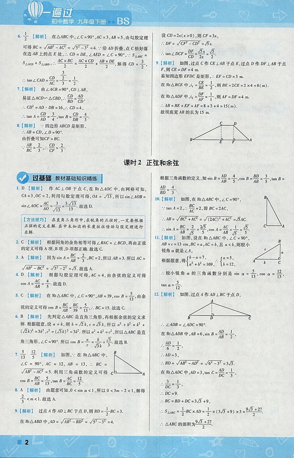 2018年一遍過初中數(shù)學(xué)九年級下冊北師大版 參考答案第2頁