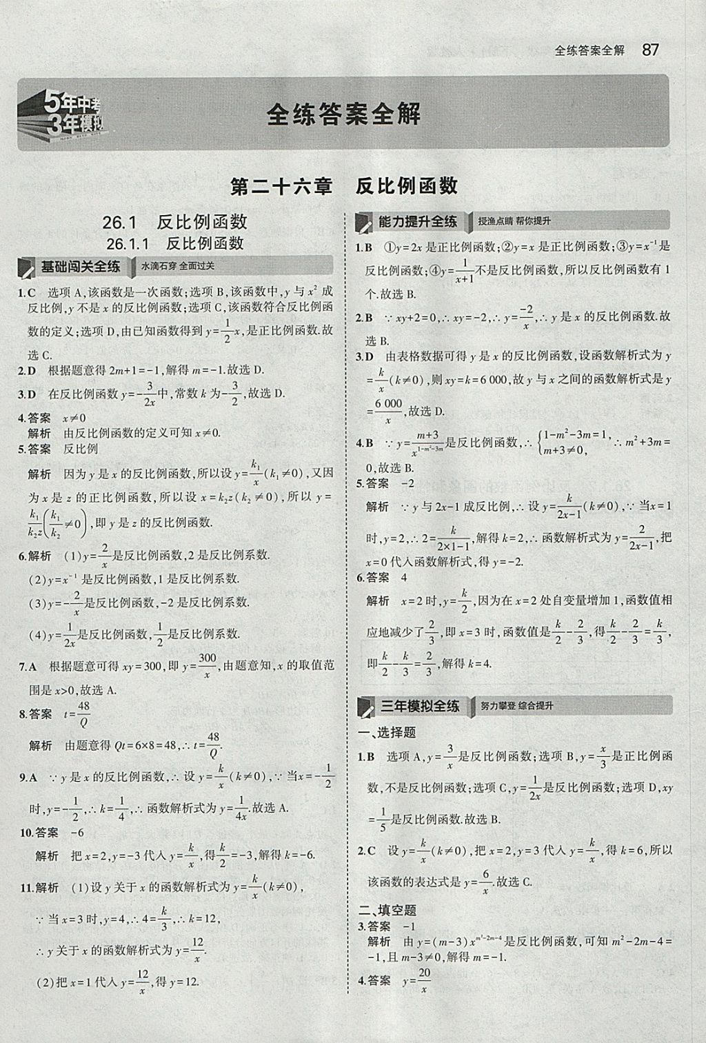 2018年5年中考3年模拟初中数学九年级下册人教版 参考答案第1页