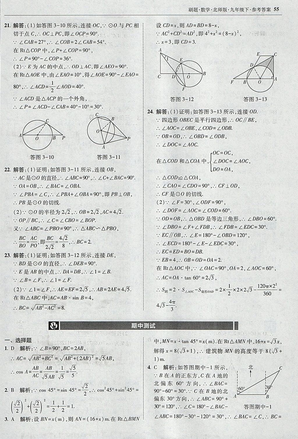 2018年北大绿卡刷题九年级数学下册北师大版 参考答案第54页