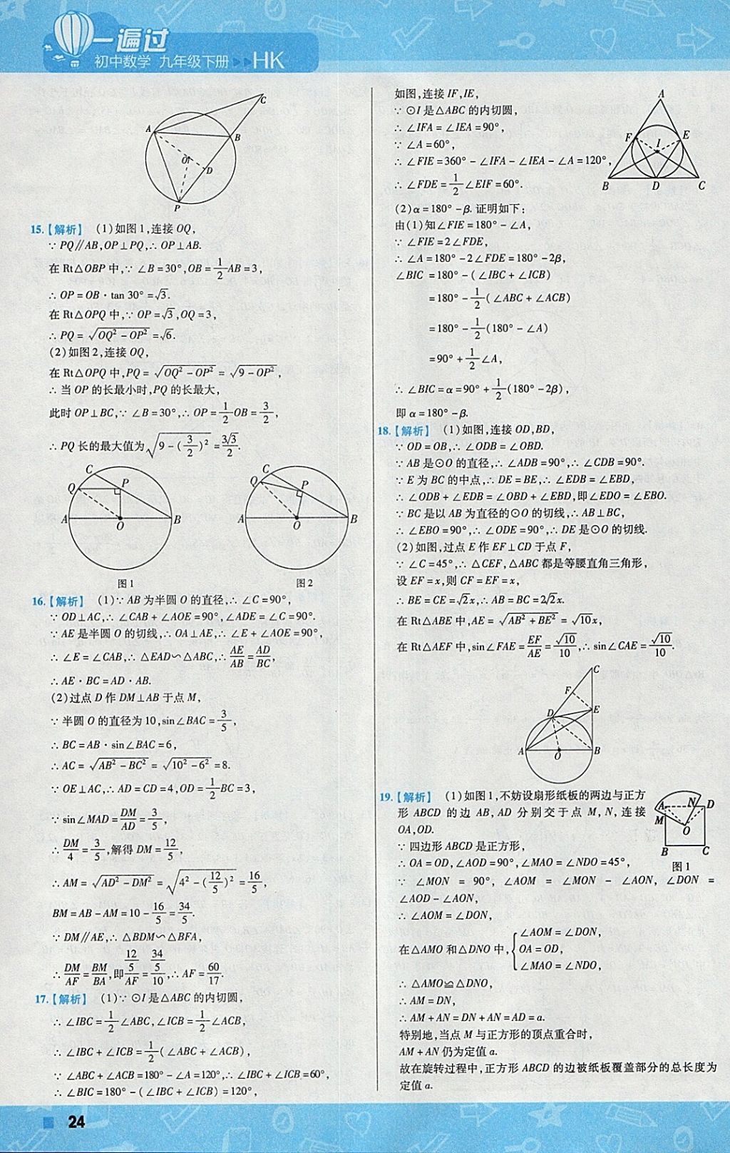 2018年一遍過初中數(shù)學(xué)九年級(jí)下冊(cè)滬科版 參考答案第24頁