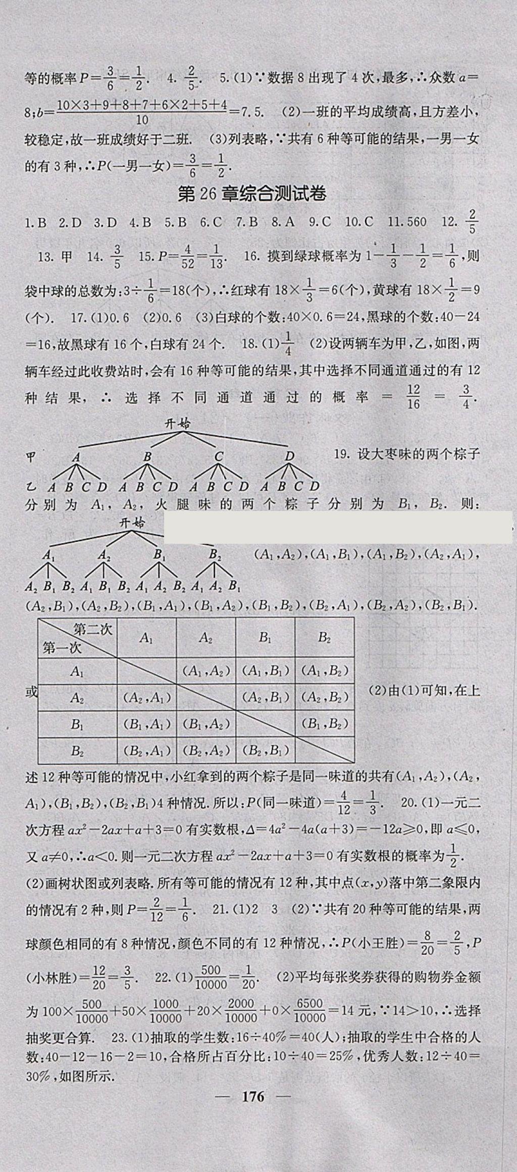 2018年課堂點(diǎn)睛九年級(jí)數(shù)學(xué)下冊滬科版 參考答案第33頁