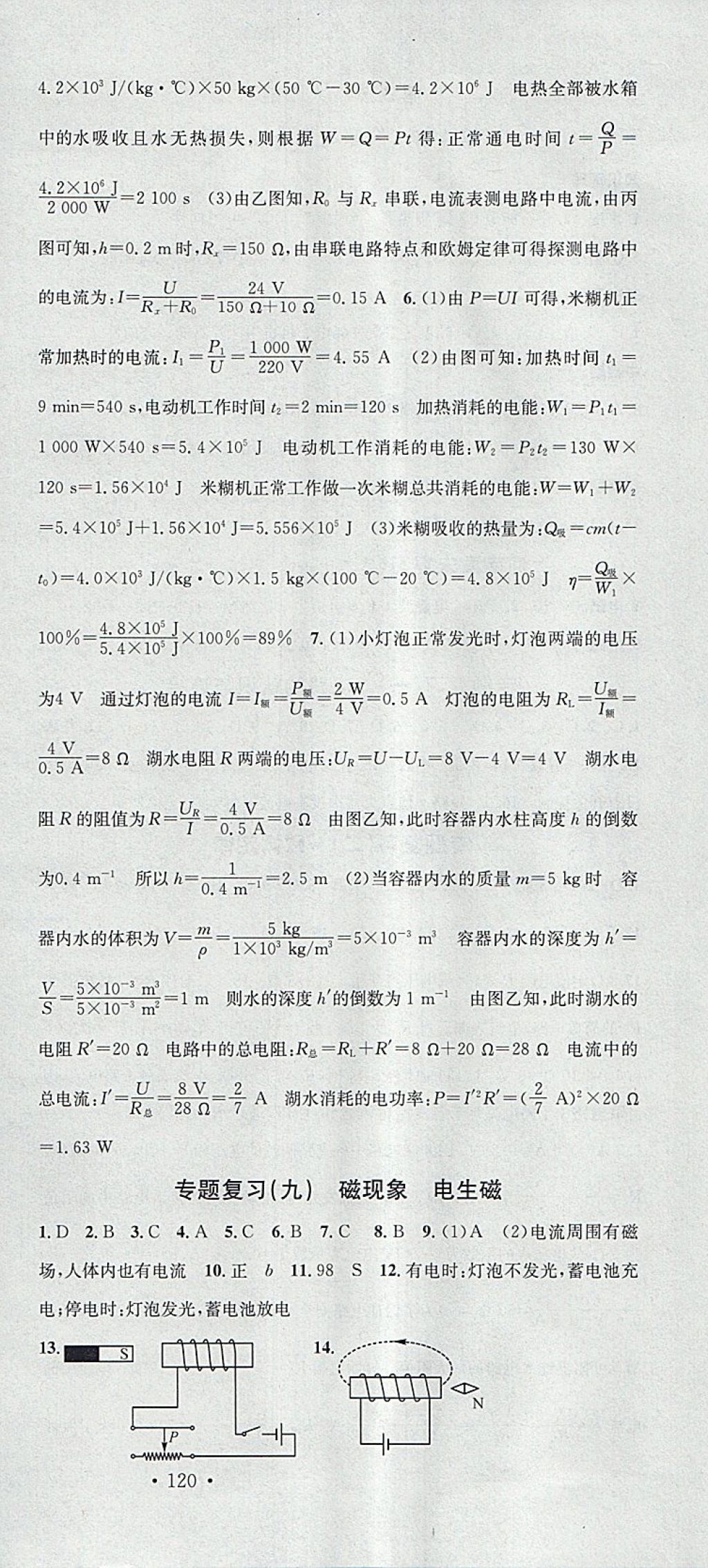 2018年名校課堂滾動(dòng)學(xué)習(xí)法九年級(jí)物理下冊(cè)人教版河南專版廣東經(jīng)濟(jì)出版社 參考答案第18頁(yè)