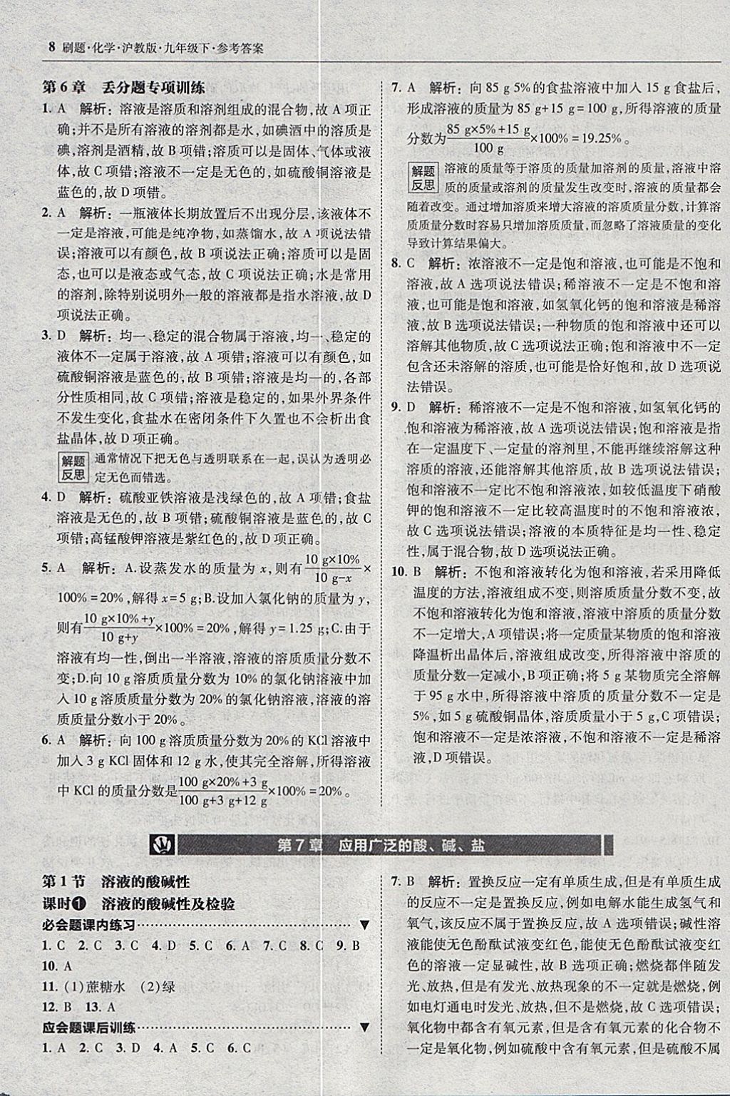 2018年北大綠卡刷題九年級(jí)化學(xué)下冊(cè)滬教版 參考答案第7頁
