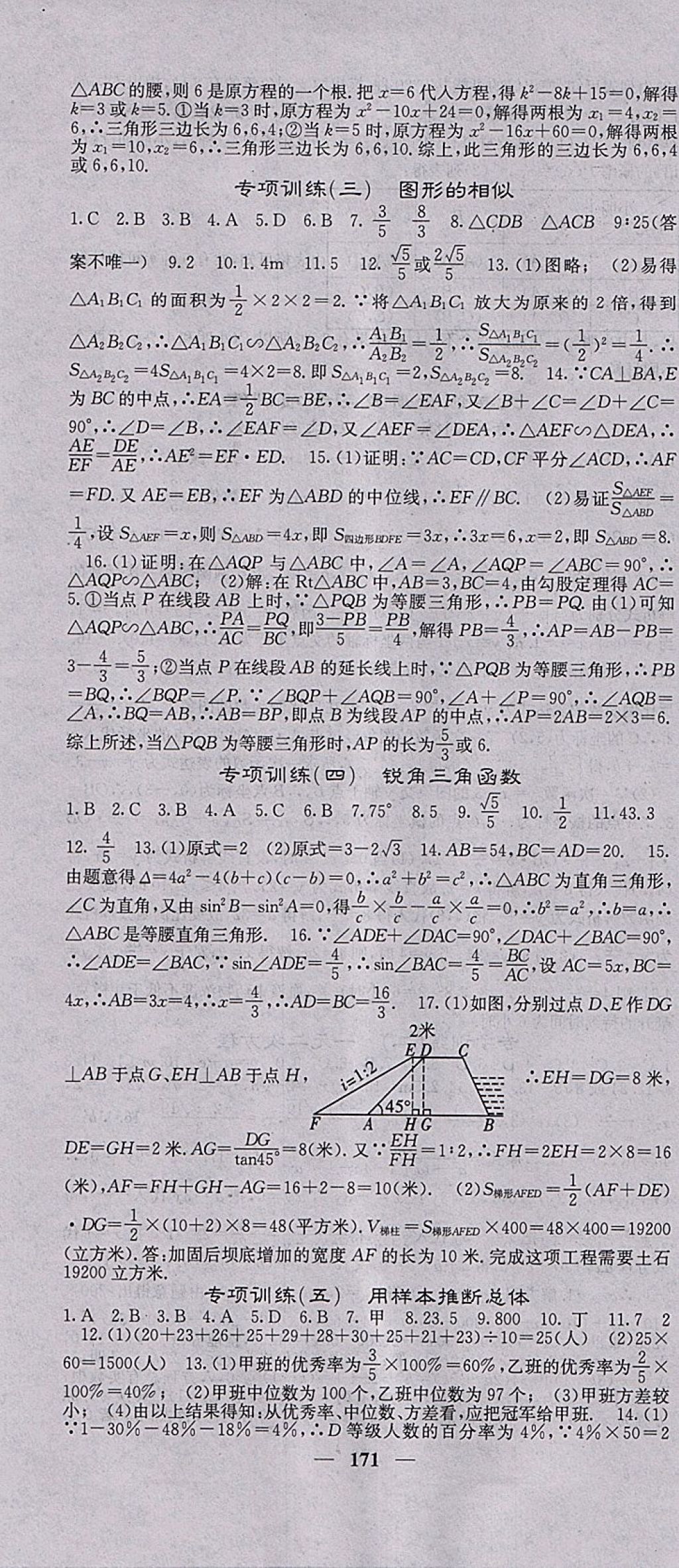 2018年名校课堂内外九年级数学下册湘教版 参考答案第28页