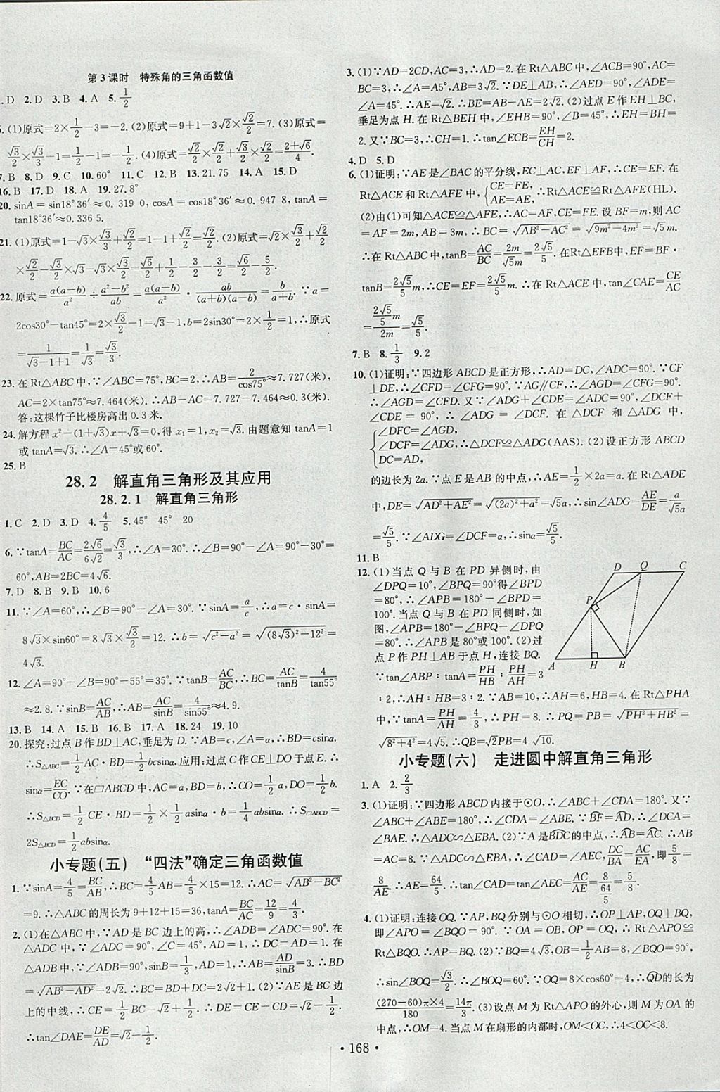 2018年名校課堂滾動學(xué)習(xí)法九年級數(shù)學(xué)下冊人教版A版河北適用武漢大學(xué)出版社 參考答案第6頁