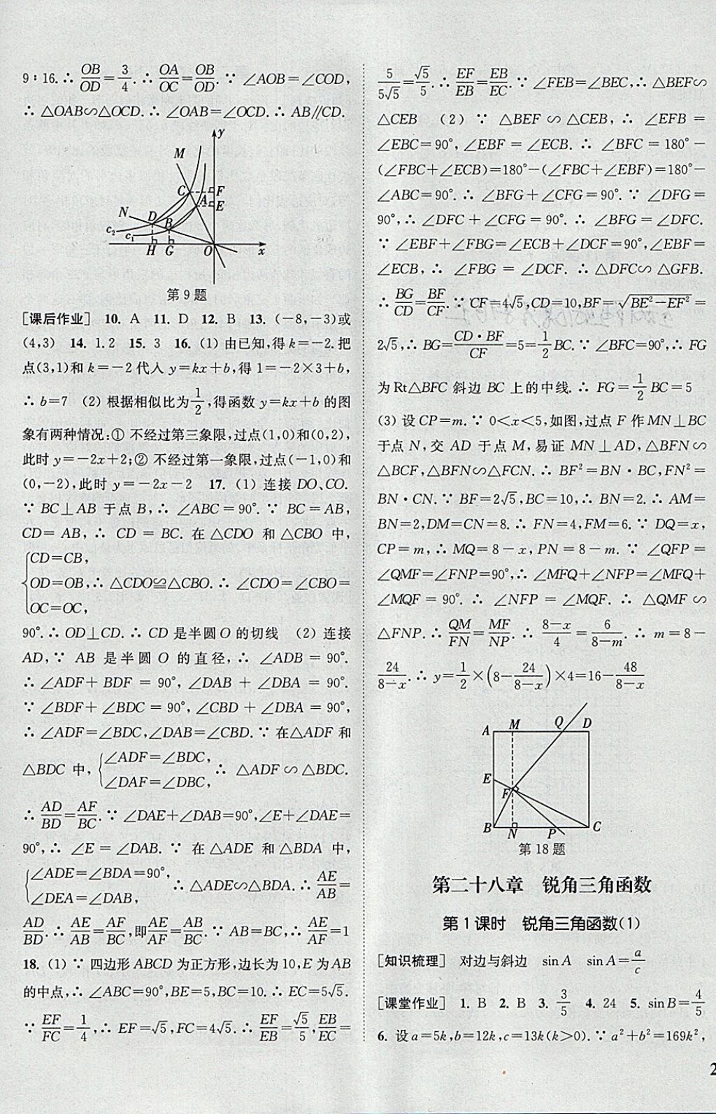 2018年通城學典課時作業(yè)本九年級數(shù)學下冊人教版 參考答案第11頁