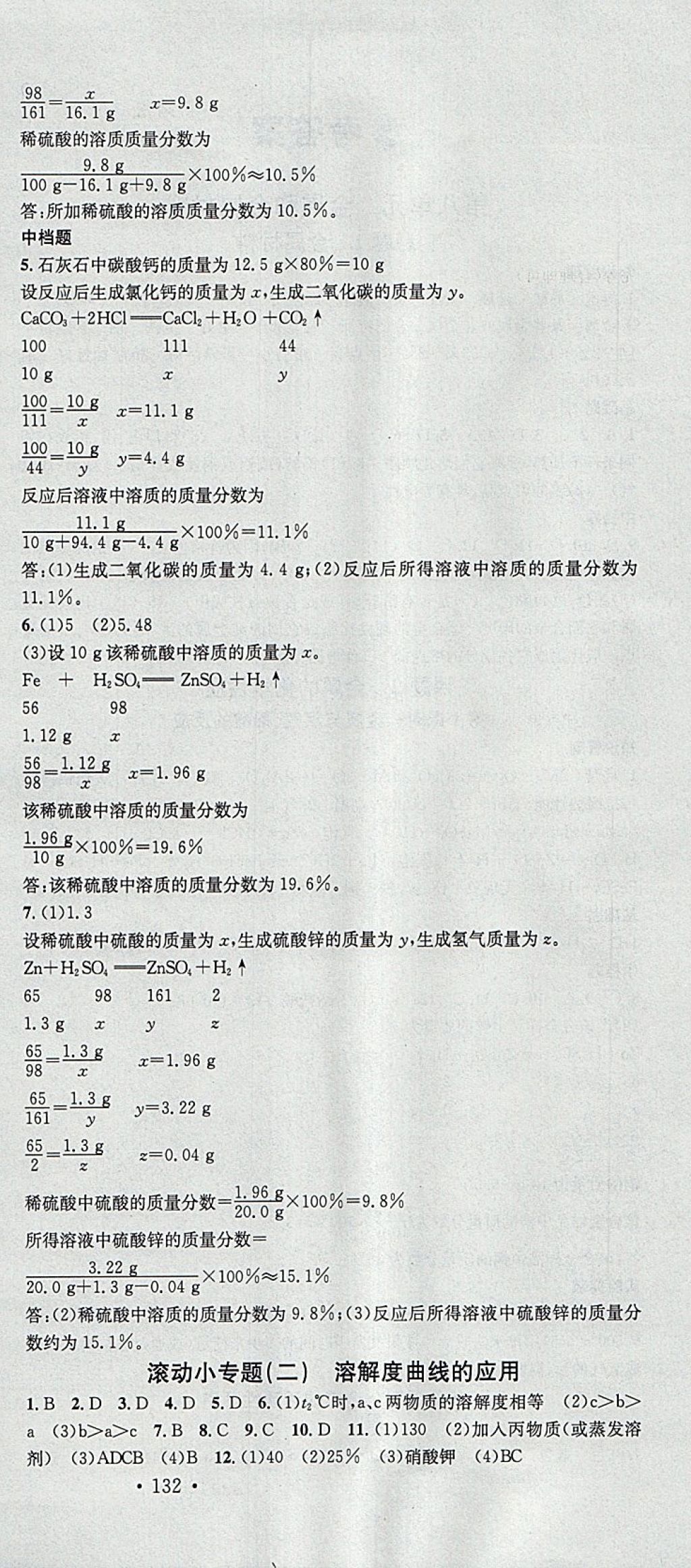 2018年名校課堂滾動(dòng)學(xué)習(xí)法九年級化學(xué)下冊人教版黑龍江教育出版社 參考答案第6頁