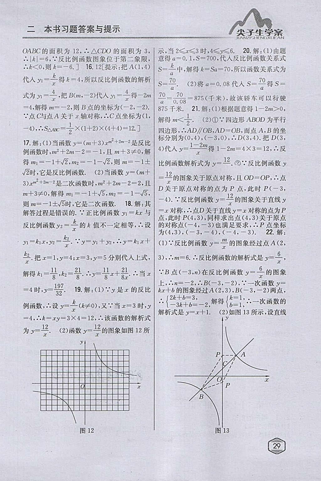 2018年尖子生学案九年级数学下册人教版 参考答案第9页