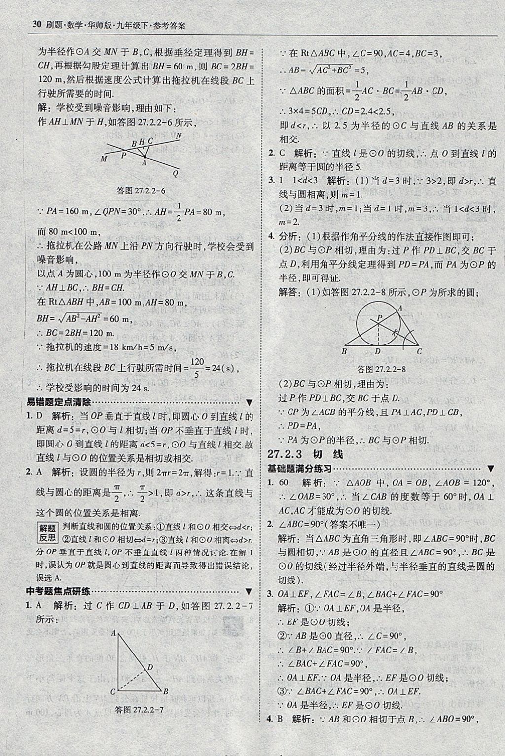 2018年北大綠卡刷題九年級數(shù)學(xué)下冊華師大版 參考答案第29頁