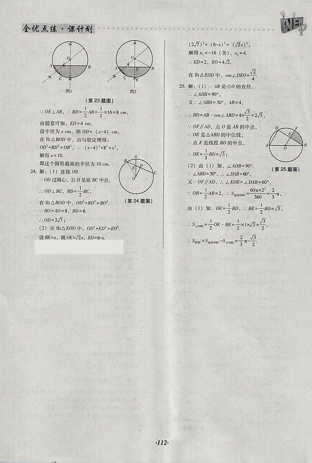 2018年全优点练课计划九年级数学下册北师大版 参考答案第24页