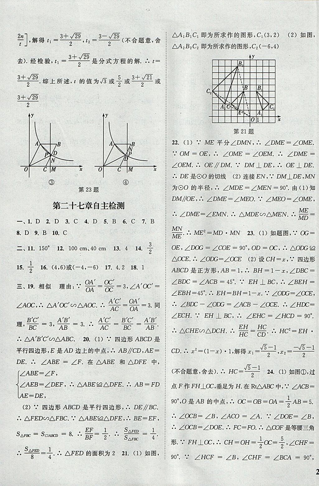 2018年通城學(xué)典課時(shí)作業(yè)本九年級(jí)數(shù)學(xué)下冊(cè)人教版 參考答案第25頁(yè)