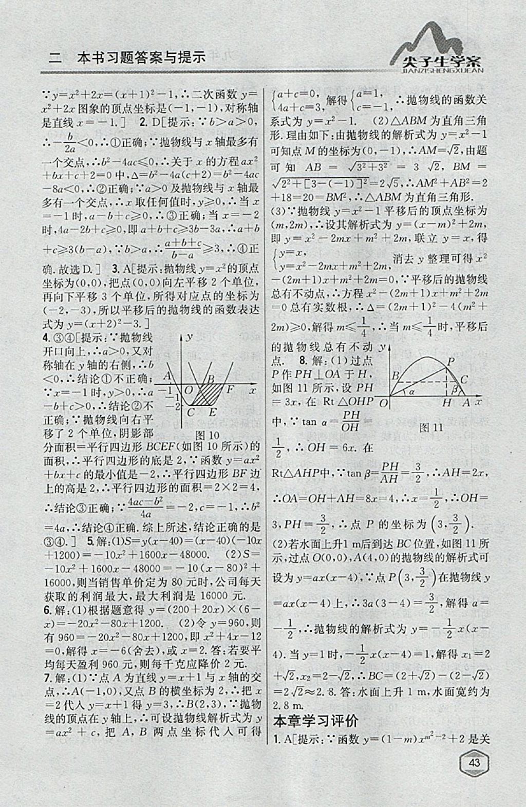 2018年尖子生學(xué)案九年級(jí)數(shù)學(xué)下冊(cè)湘教版 參考答案第9頁(yè)