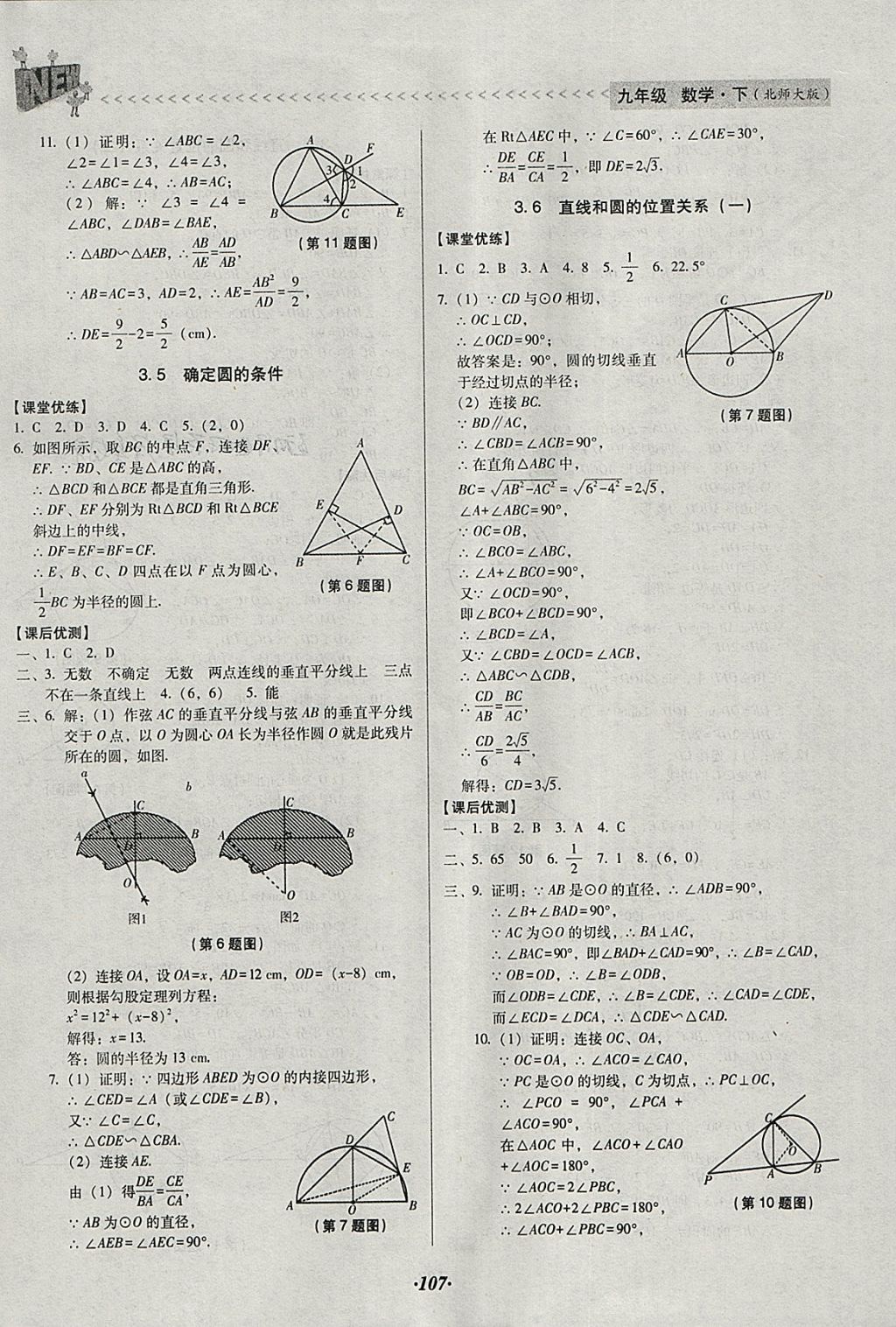 2018年全优点练课计划九年级数学下册北师大版 参考答案第19页