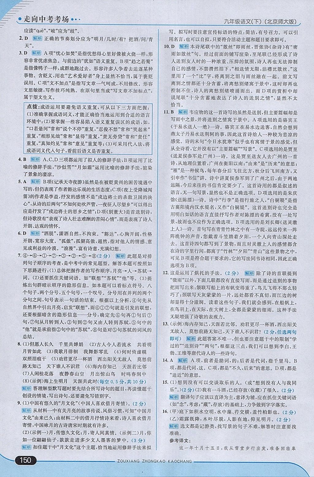 2018年走向中考考場九年級語文下冊北師大版 參考答案第24頁