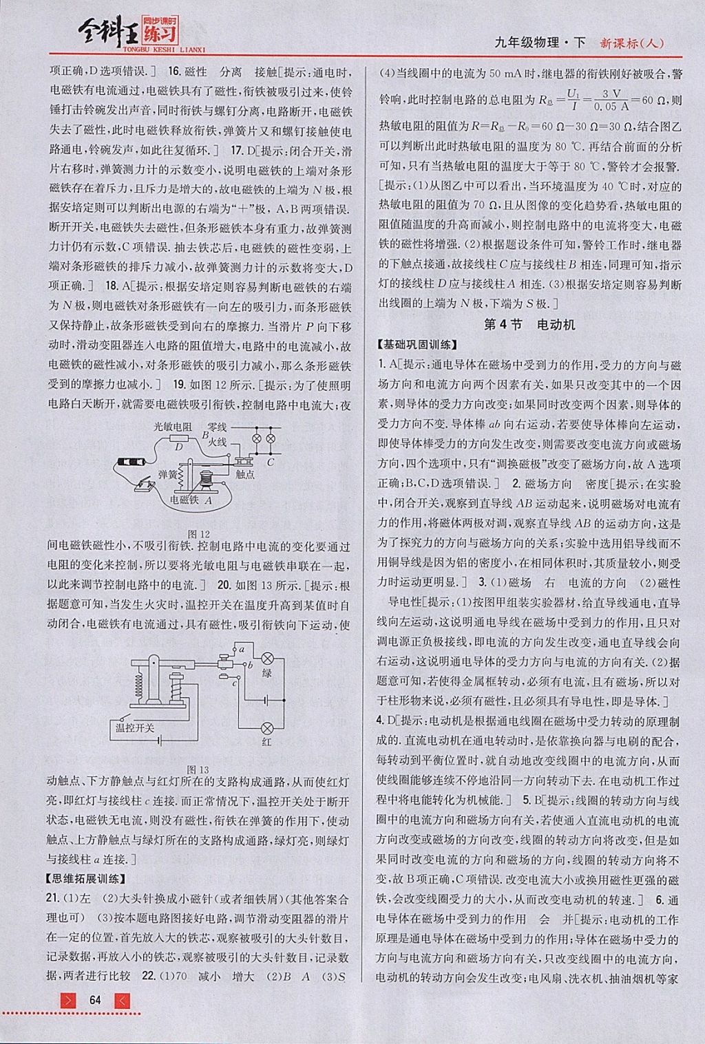 2018年全科王同步課時(shí)練習(xí)九年級(jí)物理下冊(cè)人教版 參考答案第8頁(yè)