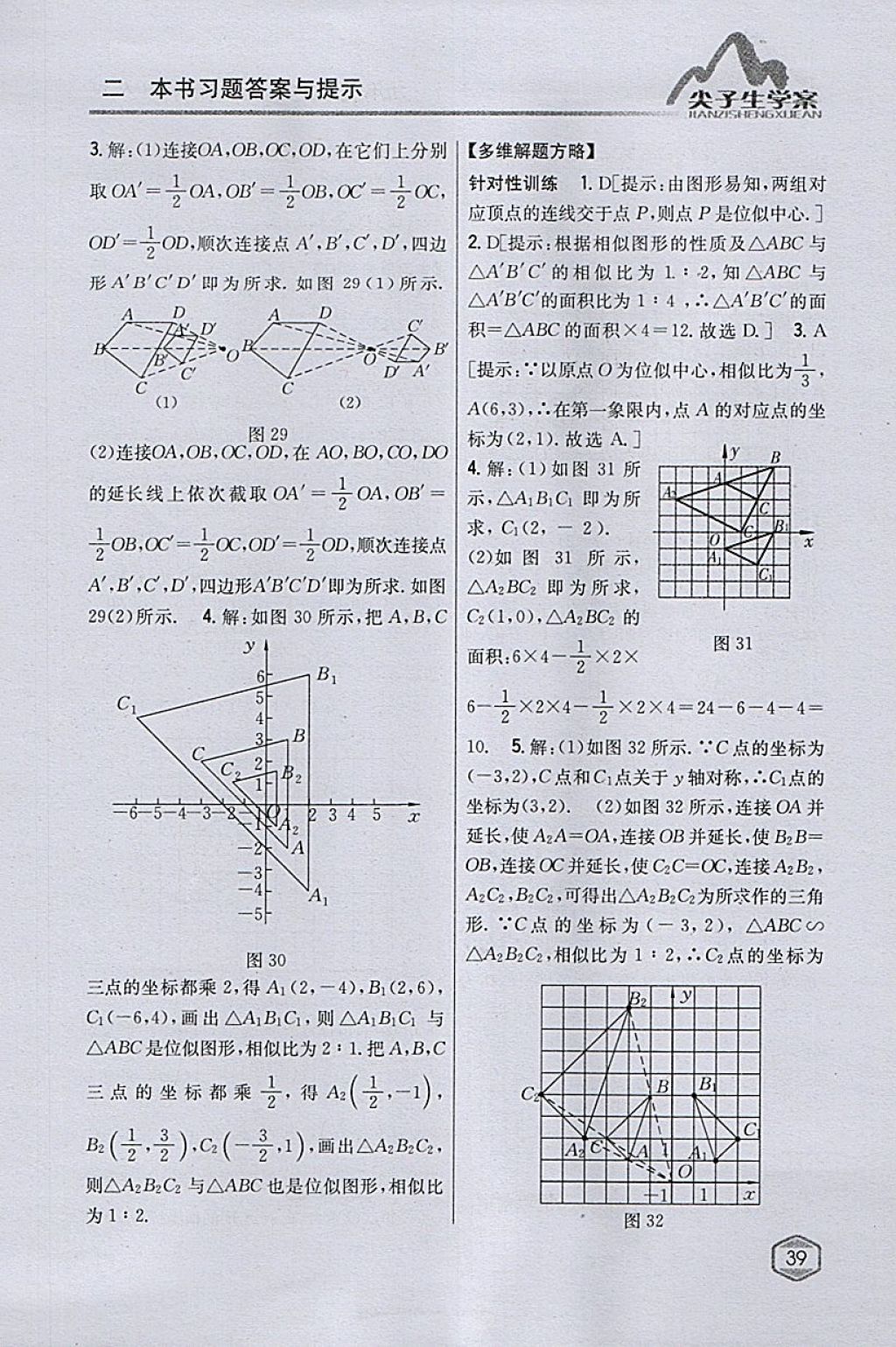 2018年尖子生学案九年级数学下册人教版 参考答案第19页