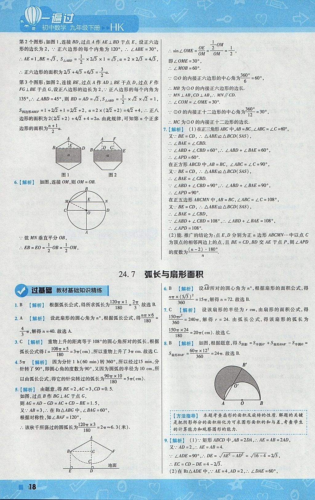 2018年一遍過初中數(shù)學九年級下冊滬科版 參考答案第18頁