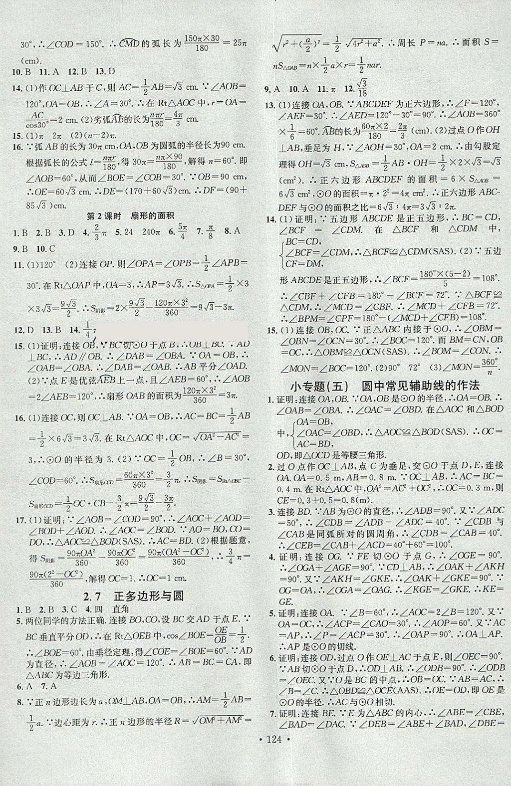 2018年名校课堂滚动学习法九年级数学下册湘教版黑龙江教育出版社 参考答案第10页