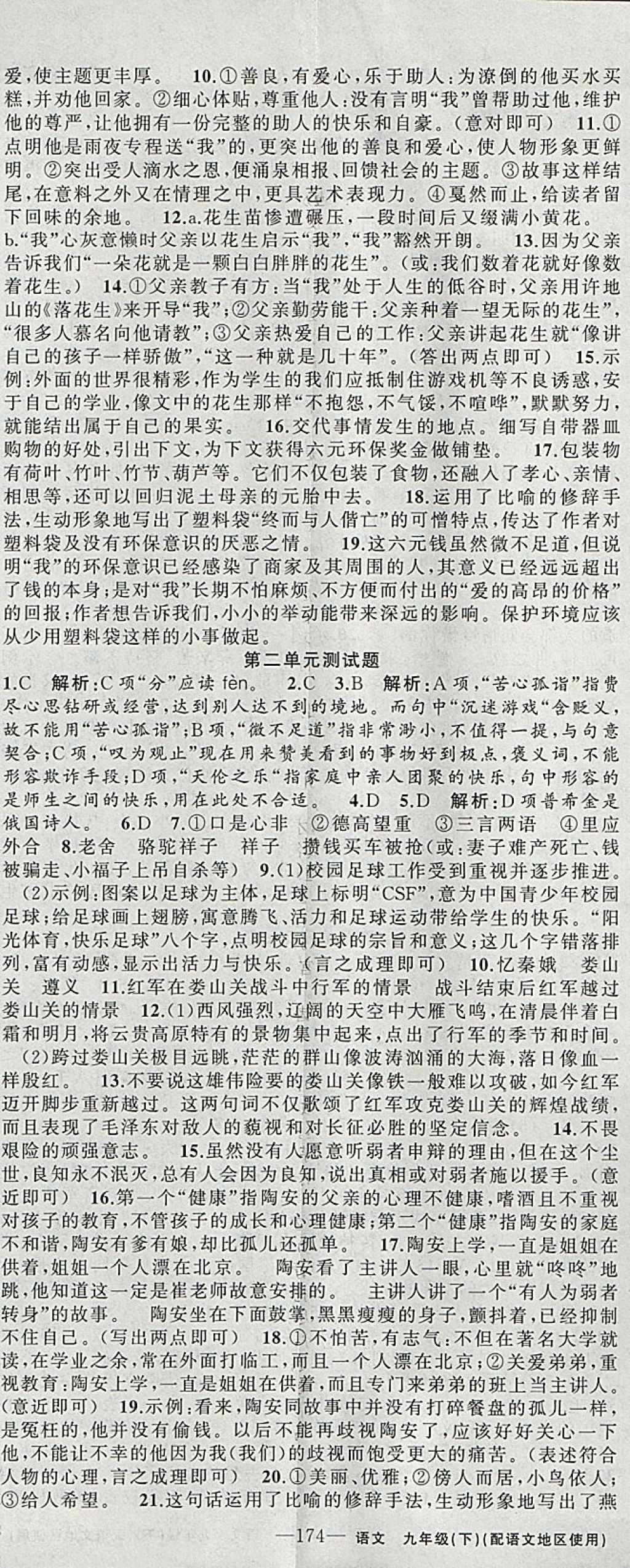 2018年黄冈100分闯关九年级语文下册语文版 参考答案第20页