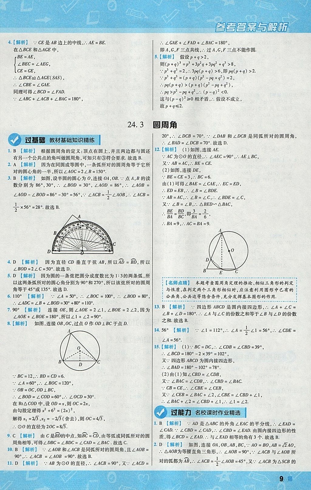 2018年一遍過初中數(shù)學(xué)九年級(jí)下冊(cè)滬科版 參考答案第9頁(yè)