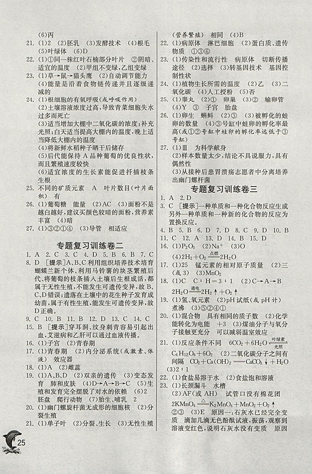 2018年實驗班提優(yōu)訓(xùn)練九年級科學(xué)下冊浙教版 參考答案第25頁