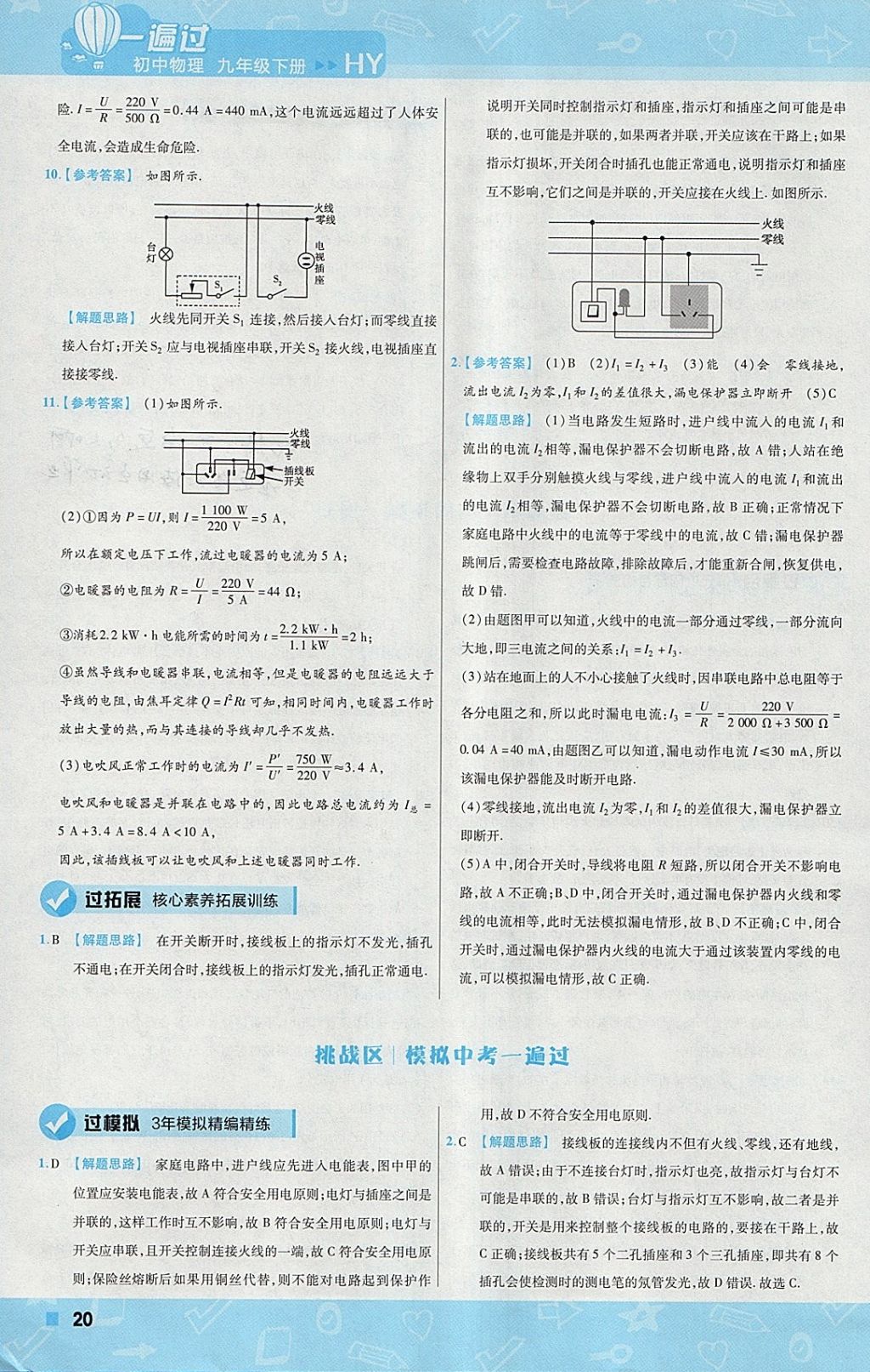 2018年一遍過初中物理九年級下冊滬粵版 參考答案第20頁