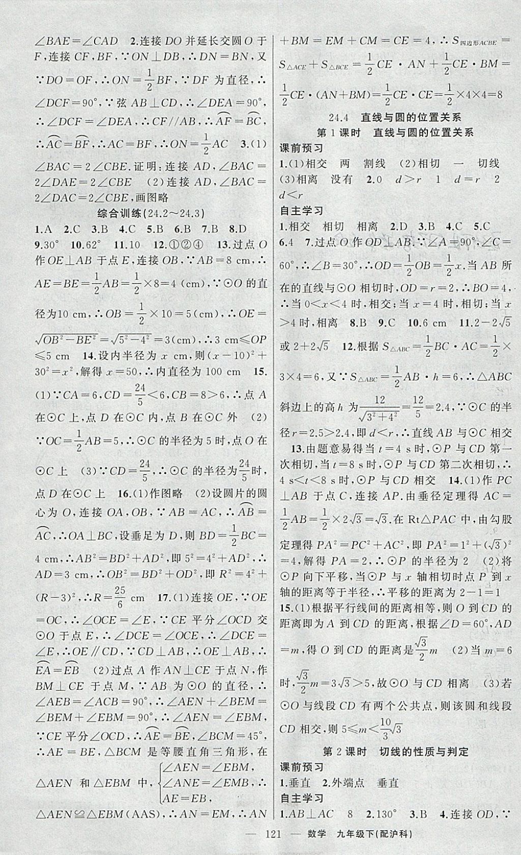 2018年原創(chuàng)新課堂九年級數(shù)學(xué)下冊滬科版 參考答案第5頁