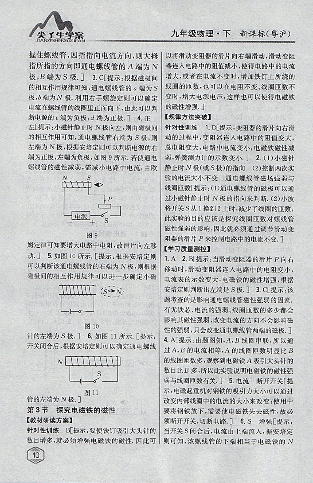 2018年尖子生学案九年级物理下册粤沪版 参考答案第4页