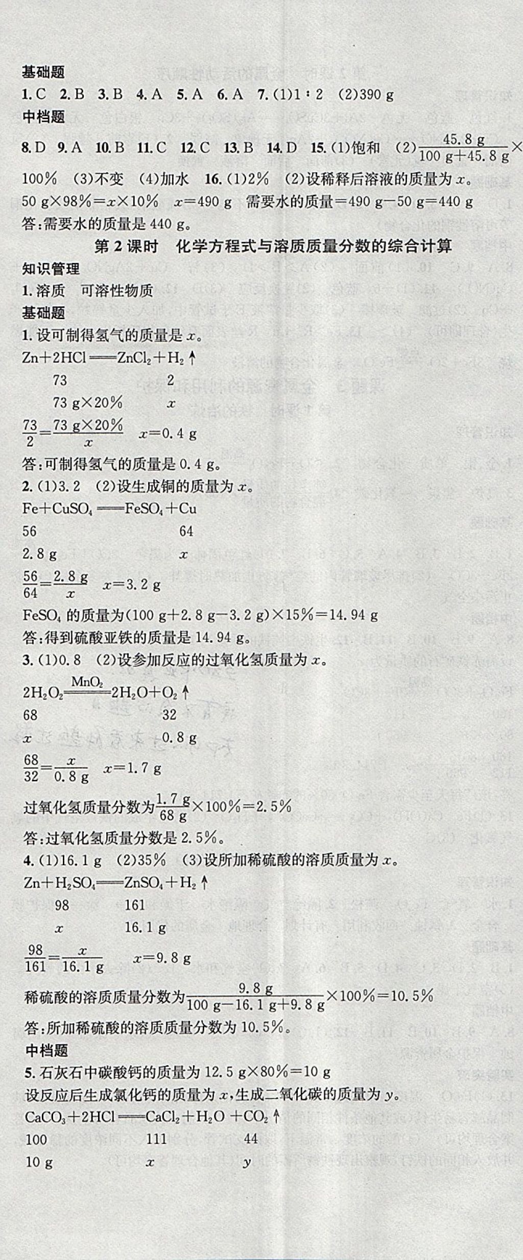 2018年名校課堂滾動學(xué)習(xí)法九年級化學(xué)下冊人教版安徽專版安徽師范大學(xué)出版社 參考答案第5頁