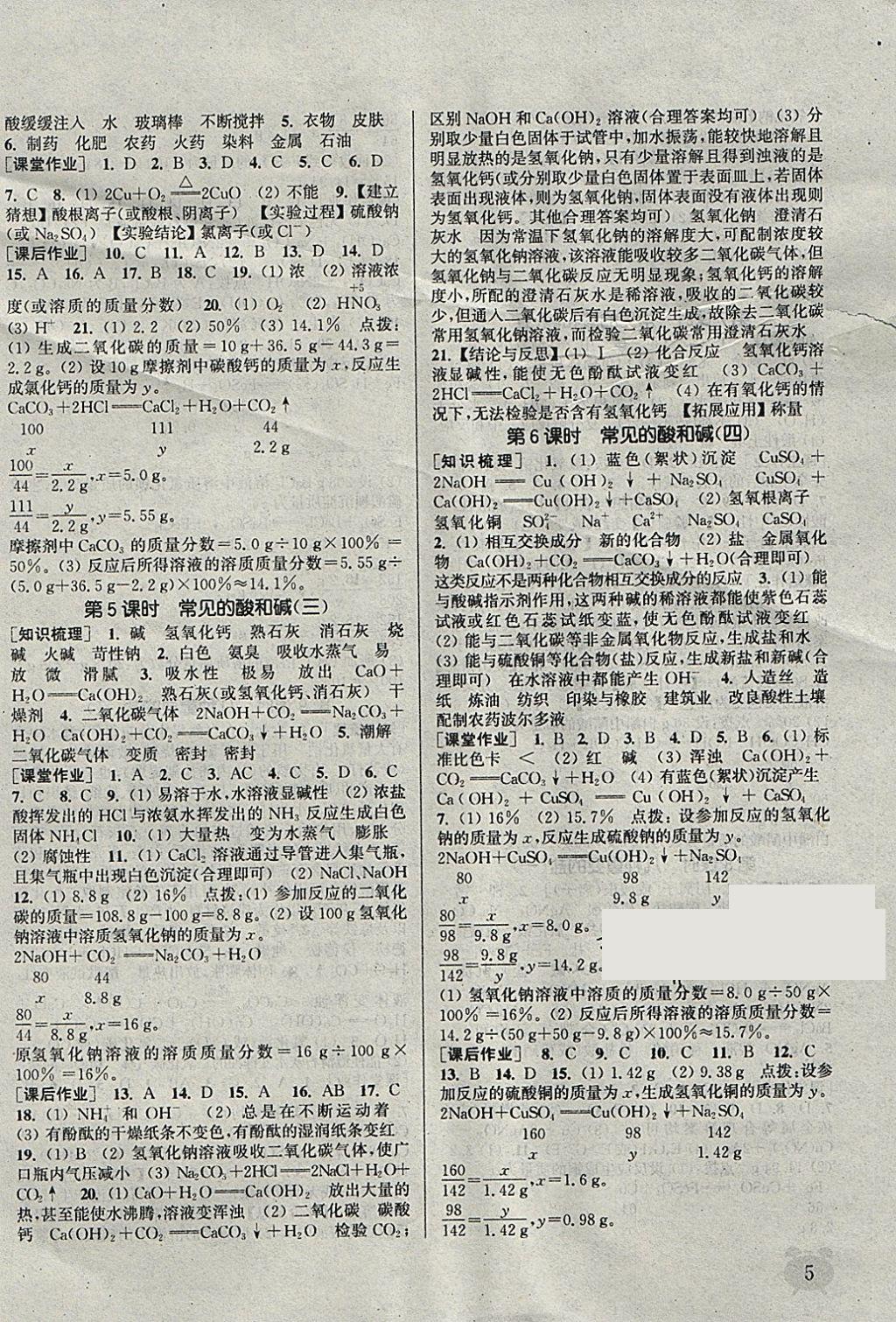 2018年通城學(xué)典課時作業(yè)本九年級化學(xué)下冊滬教版江蘇專用 參考答案第5頁