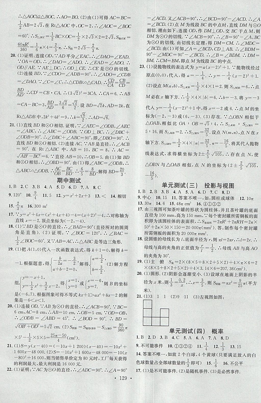 2018年名校课堂滚动学习法九年级数学下册湘教版黑龙江教育出版社 参考答案第15页