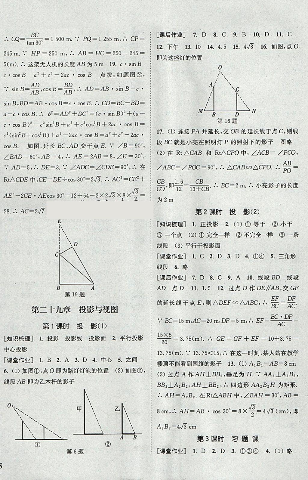 2018年通城學(xué)典課時作業(yè)本九年級數(shù)學(xué)下冊人教版 參考答案第18頁