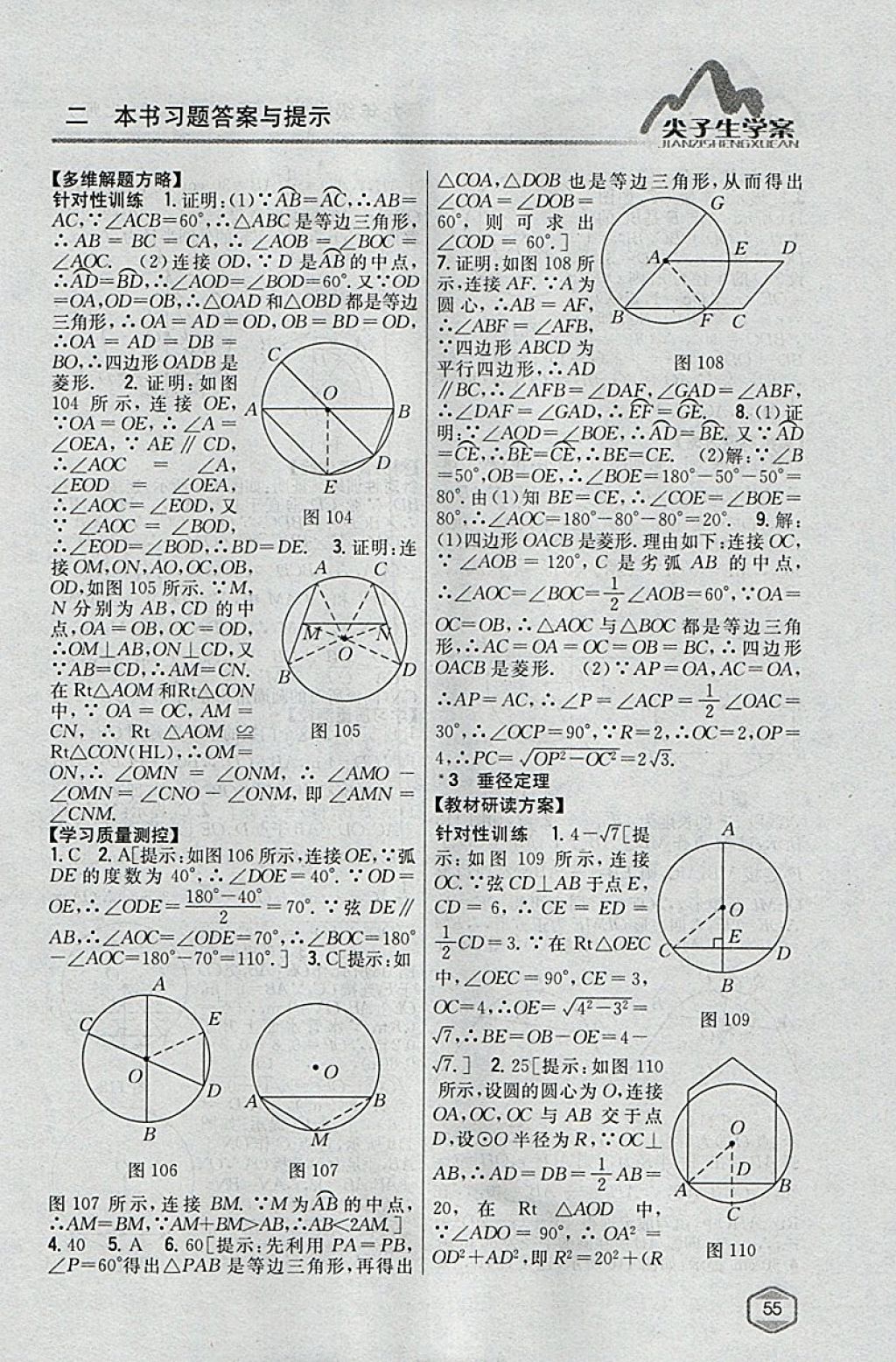 2018年尖子生學(xué)案九年級數(shù)學(xué)下冊北師大版 參考答案第34頁