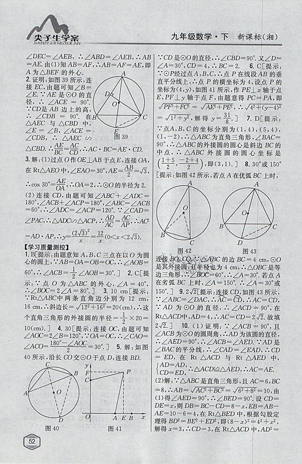 2018年尖子生学案九年级数学下册湘教版 参考答案第18页