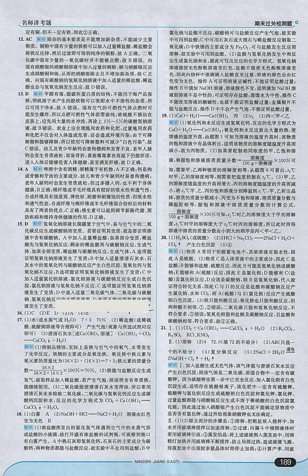 2018年走向中考考場九年級化學(xué)下冊人教版 參考答案第39頁