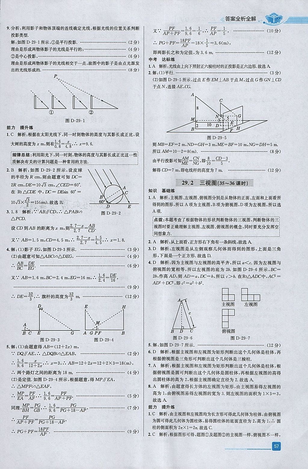 2018年中学教材全练九年级数学下册人教版天津专用 参考答案第21页