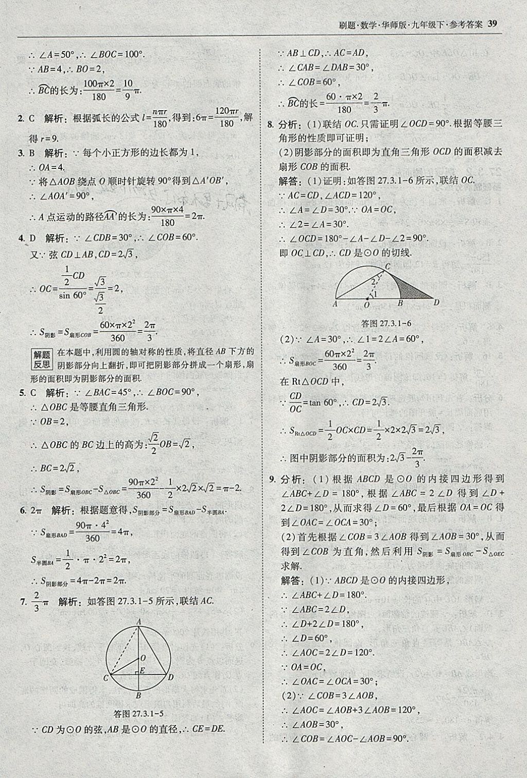 2018年北大綠卡刷題九年級數(shù)學(xué)下冊華師大版 參考答案第38頁