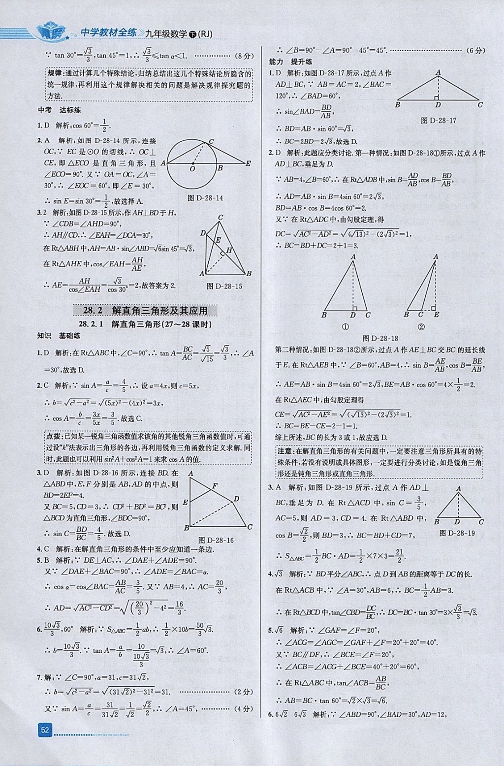 2018年中學(xué)教材全練九年級數(shù)學(xué)下冊人教版天津?qū)Ｓ?nbsp;參考答案第16頁