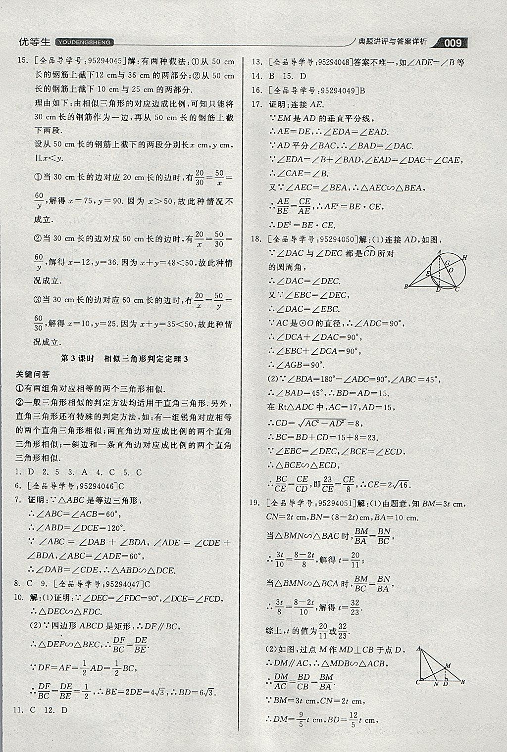 2018年全品优等生同步作业加思维特训九年级数学下册人教版 参考答案第9页