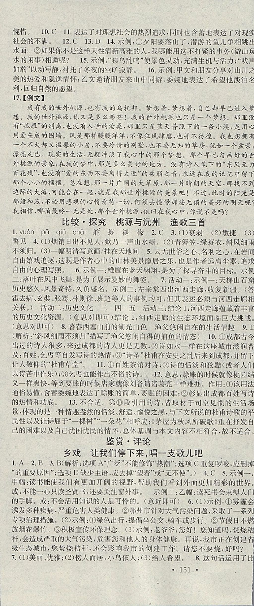 2018年名校课堂滚动学习法九年级语文下册北师大版黑龙江教育出版社 参考答案第16页