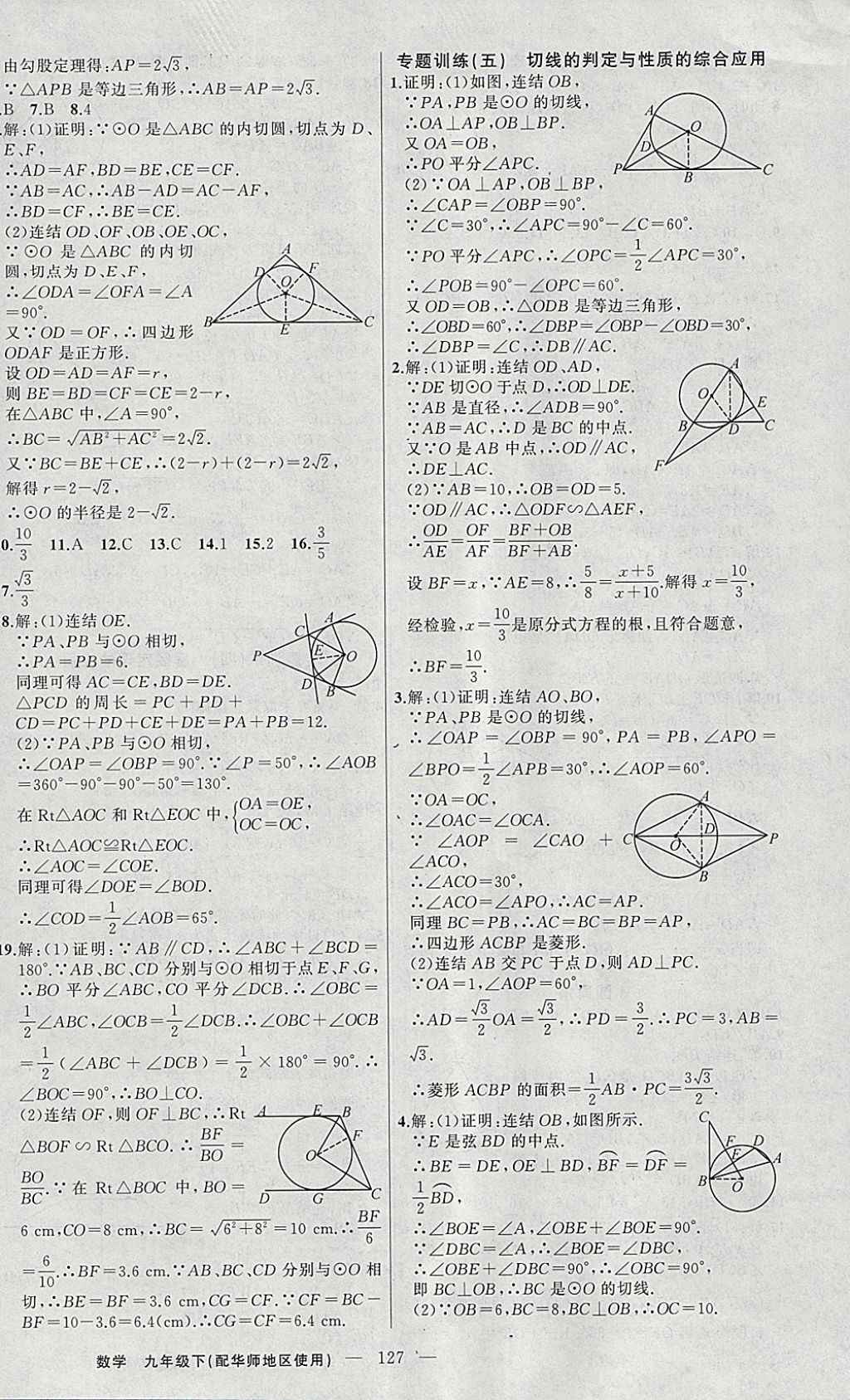 2018年黃岡100分闖關(guān)九年級(jí)數(shù)學(xué)下冊(cè)華師大版 參考答案第12頁(yè)