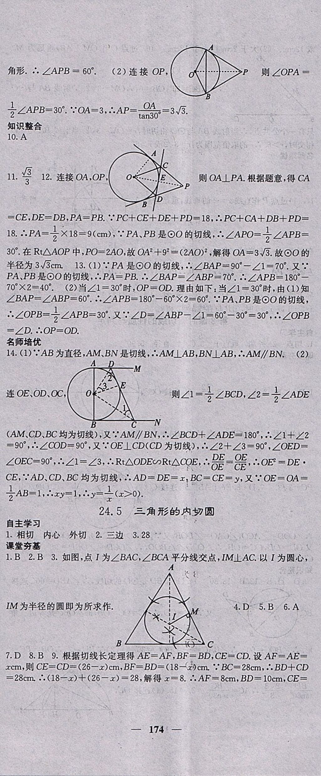 2018年名校課堂內(nèi)外九年級(jí)數(shù)學(xué)下冊(cè)滬科版 參考答案第17頁(yè)