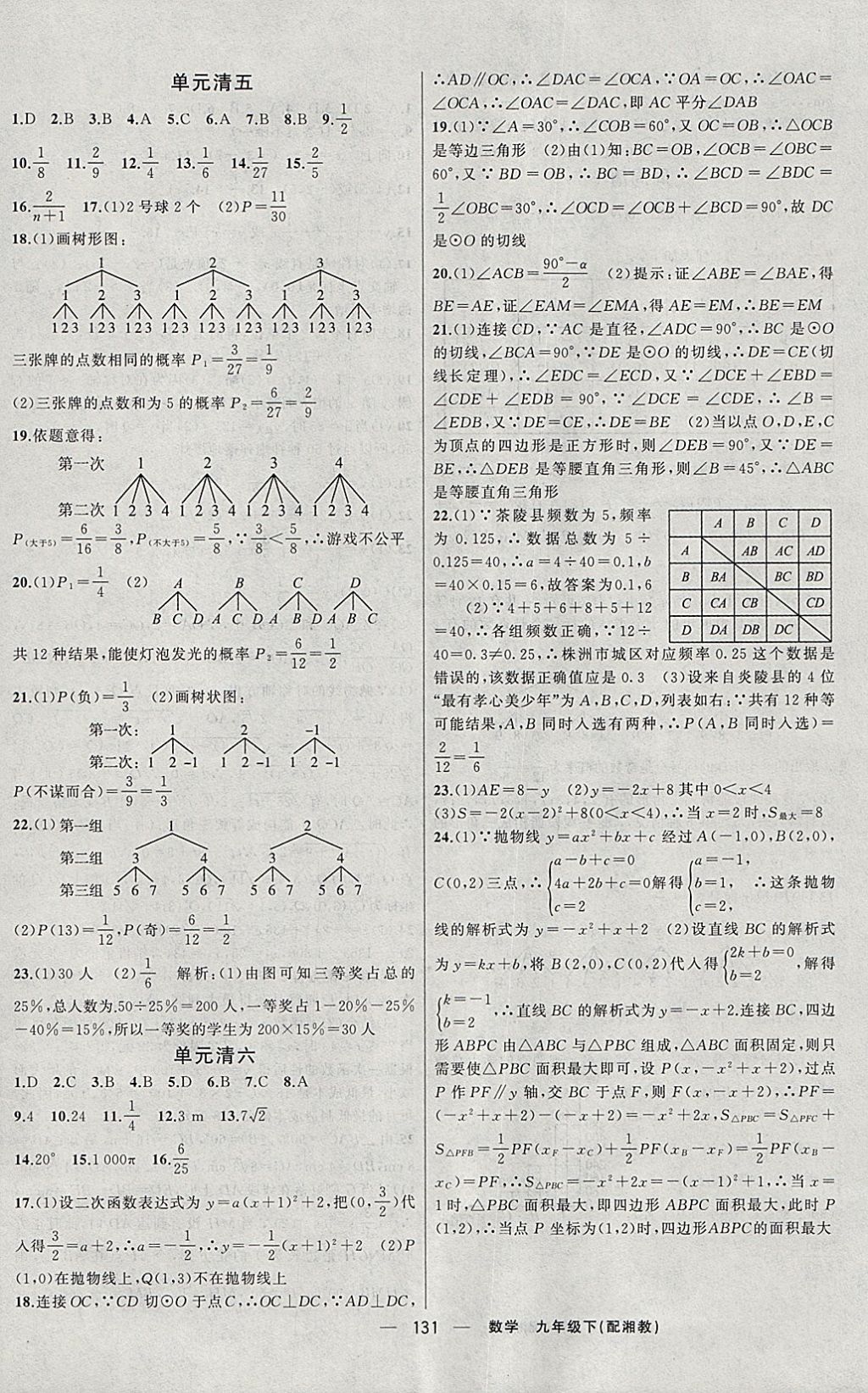 2018年四清導(dǎo)航九年級數(shù)學(xué)下冊湘教版 參考答案第16頁