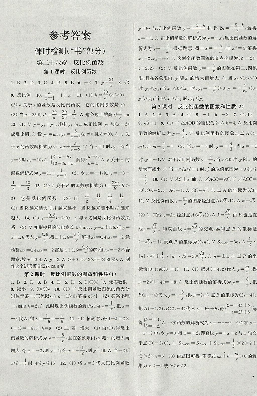 2018年通城学典活页检测九年级数学下册人教版 参考答案第1页