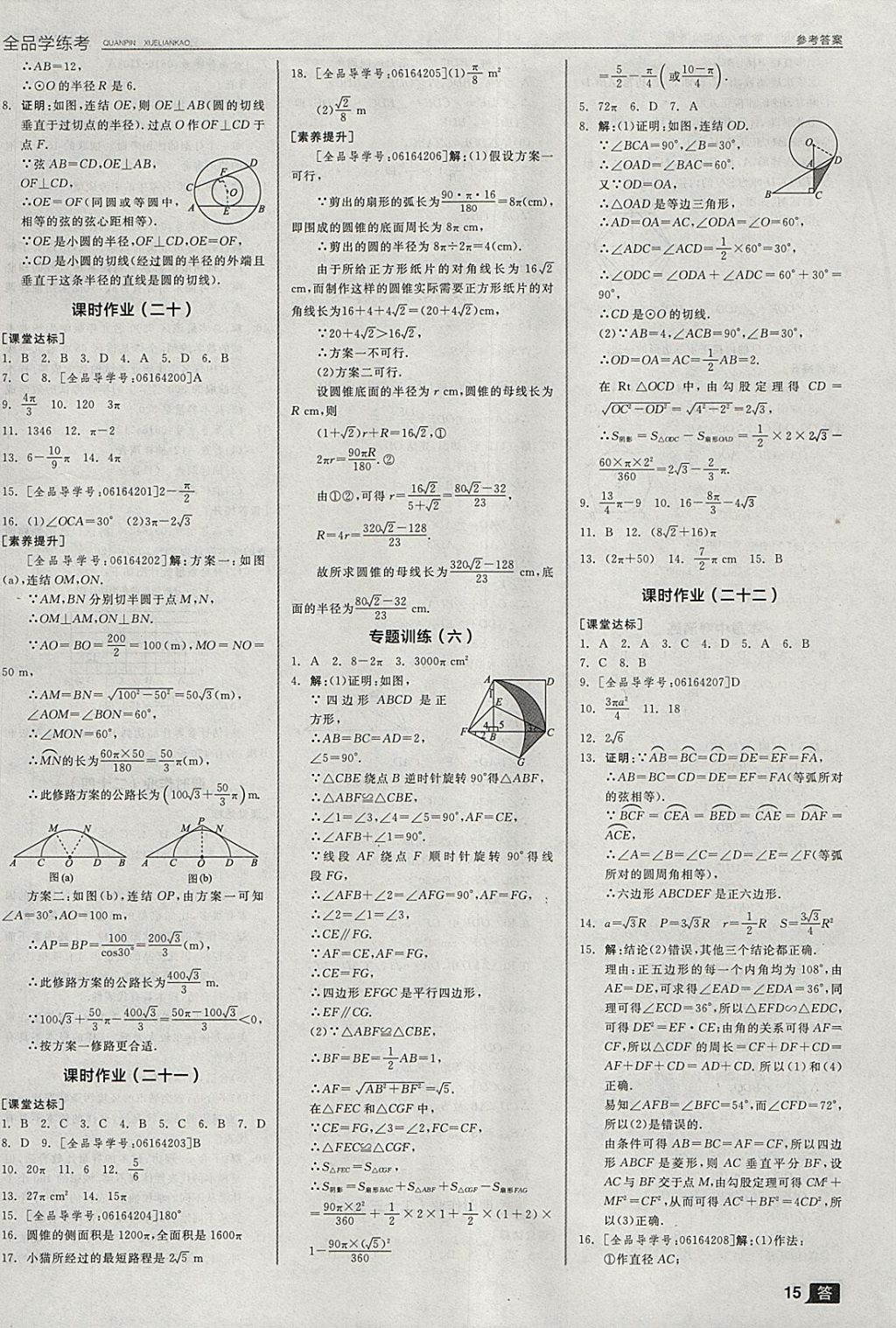 2018年全品學(xué)練考九年級(jí)數(shù)學(xué)下冊(cè)華師大版 參考答案第24頁(yè)