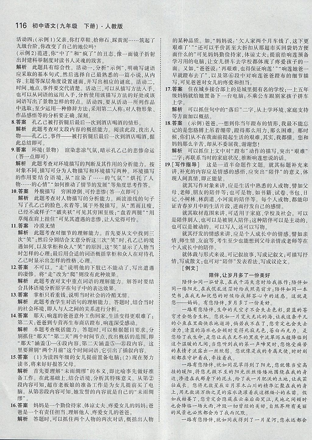 2018年5年中考3年模拟初中语文九年级下册人教版 参考答案第13页