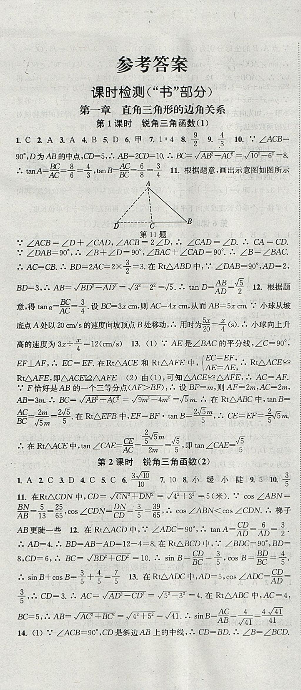 2018年通城學(xué)典活頁檢測九年級數(shù)學(xué)下冊北師大版 參考答案第1頁