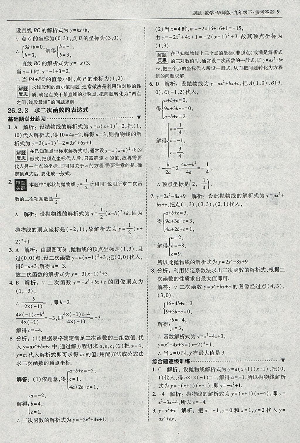 2018年北大綠卡刷題九年級數(shù)學下冊華師大版 參考答案第8頁