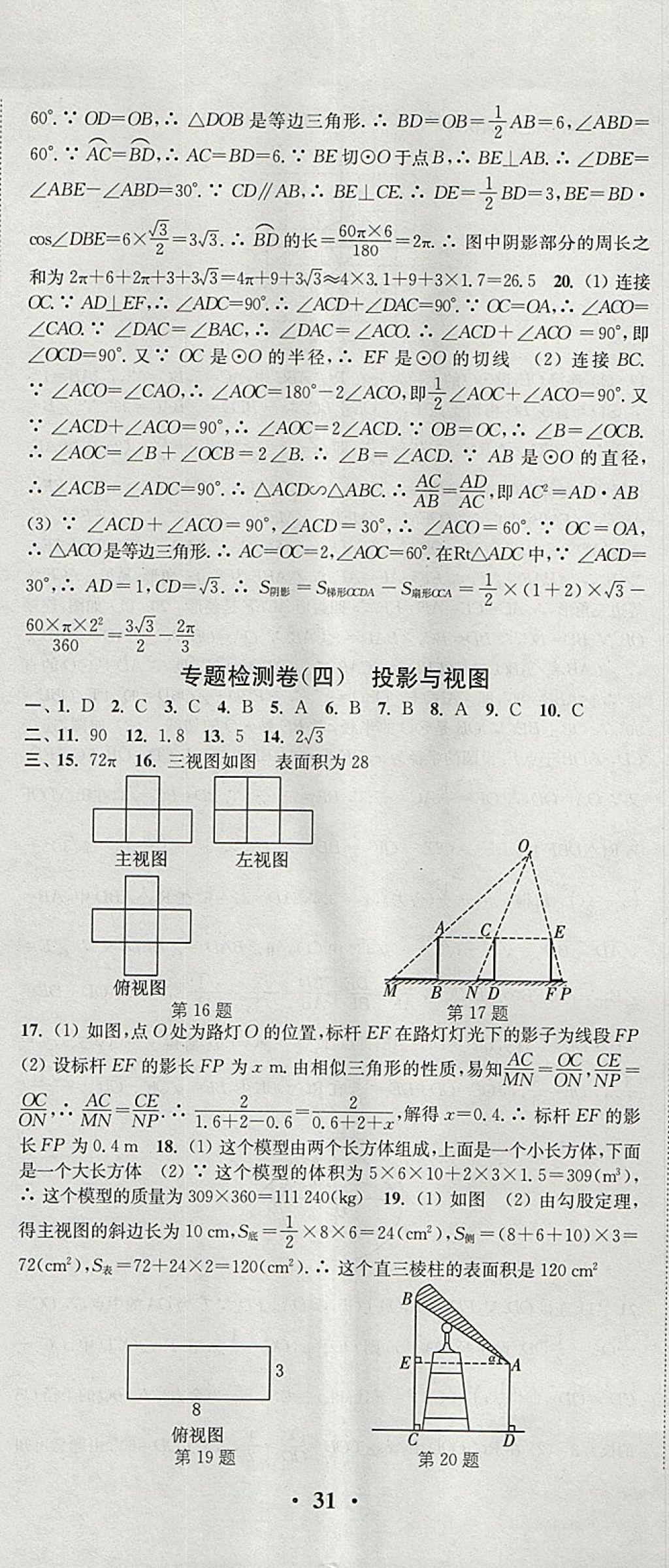 2018年通城学典活页检测九年级数学下册沪科版 参考答案第20页